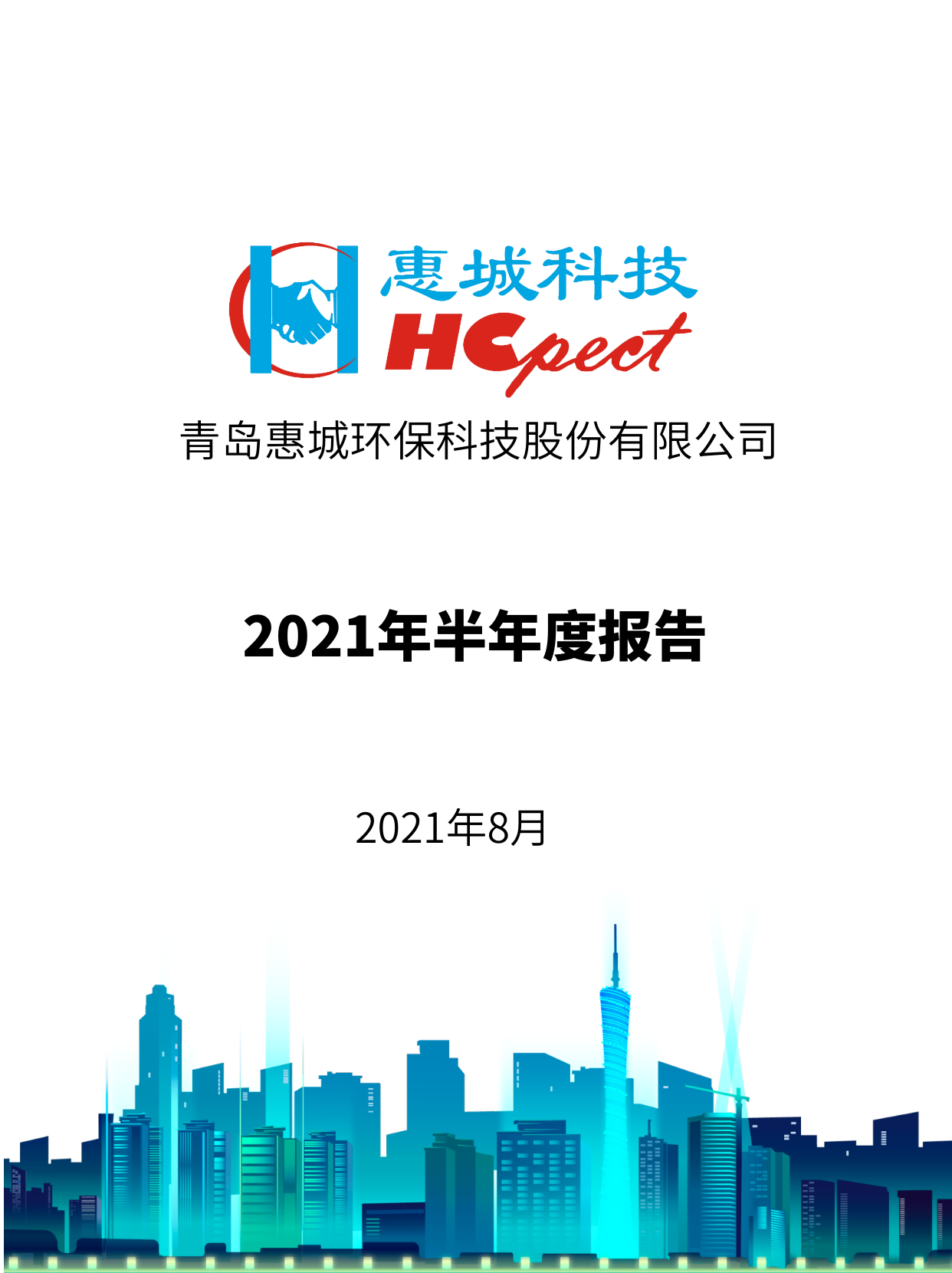 亚搏app登陆：2021年半年度报告