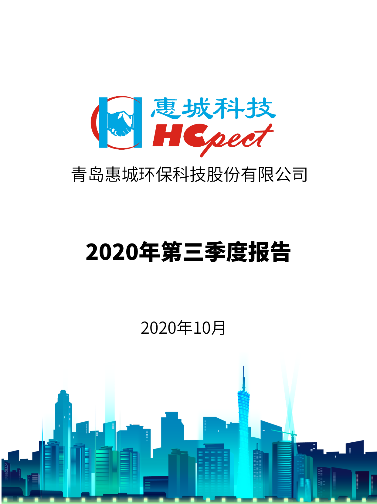 亚搏app登陆：2020年第三季度报告