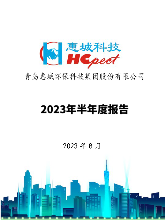 亚搏app登陆：2023年半年度报告